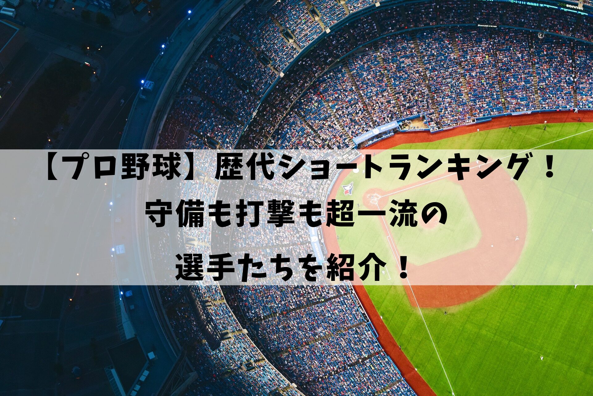 プロ野球歴代ショートランキング！守備も打撃も超一流の選手たちを紹介！